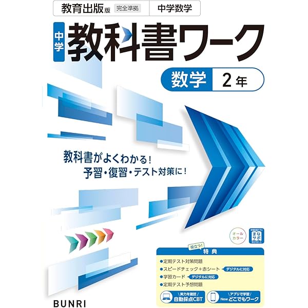 中学教科書ワーク 数学 2年 教育出版版 (オールカラー,付録付き
